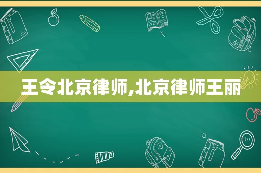 王令北京律師,北京律師王麗