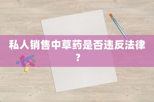 私人銷售中草藥是否違反法律？