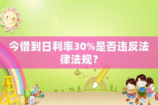 今借到日利率30%是否違反法律法規？