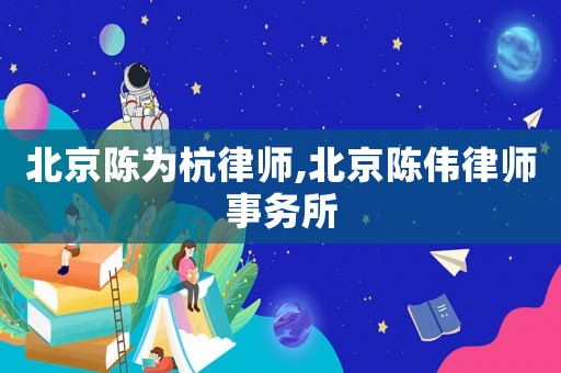 北京陳為杭律師,北京陳偉律師事務所