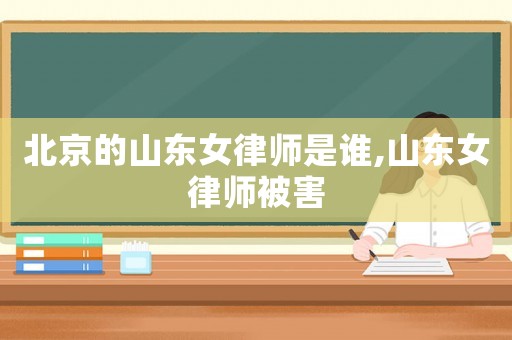北京的山東女律師是誰,山東女律師被害
