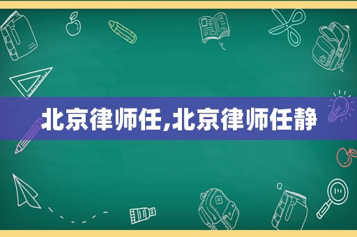 北京律師任,北京律師任靜