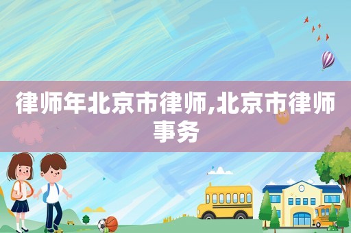 律師年北京市律師,北京市律師事務(wù)