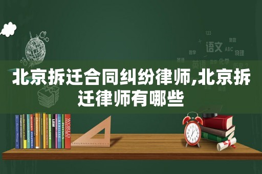 北京拆遷合同糾紛律師,北京拆遷律師有哪些