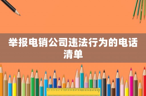舉報電銷公司違法行為的電話清單