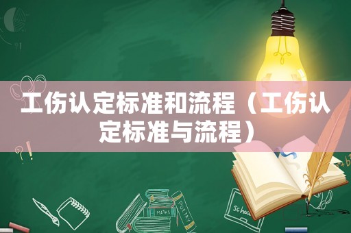 工傷認定標準和流程（工傷認定標準與流程）