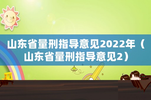 山東省量刑指導意見2022年（山東省量刑指導意見2）