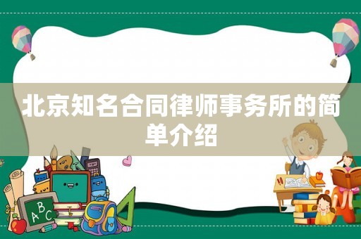 北京知名合同律師事務(wù)所的簡單介紹
