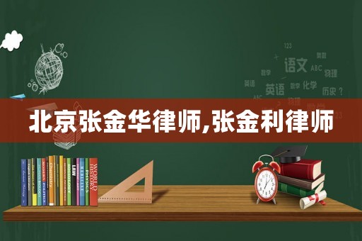 北京張金華律師,張金利律師