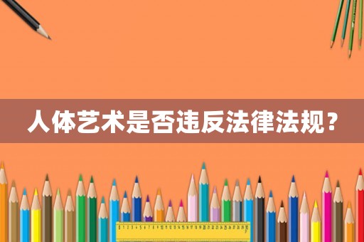 人體藝術是否違反法律法規？