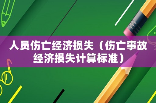 人員傷亡經濟損失（傷亡事故經濟損失計算標準）