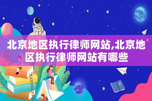 北京地區執行律師網站,北京地區執行律師網站有哪些
