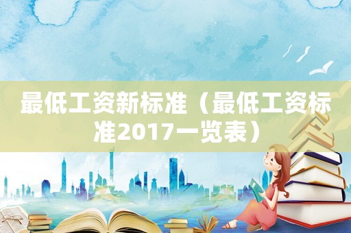最低工資新標準（最低工資標準2017一覽表）