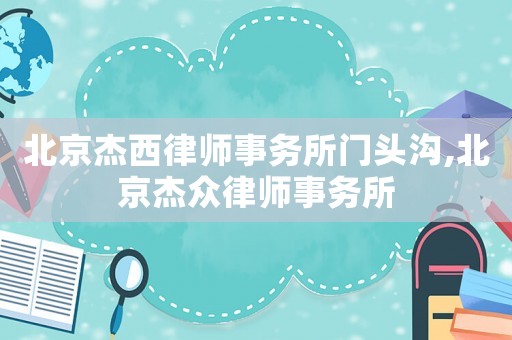 北京杰西律師事務所門頭溝,北京杰眾律師事務所