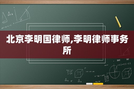 北京李明國律師,李明律師事務所