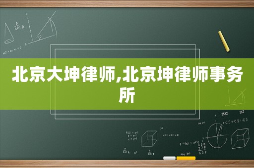 北京大坤律師,北京坤律師事務所