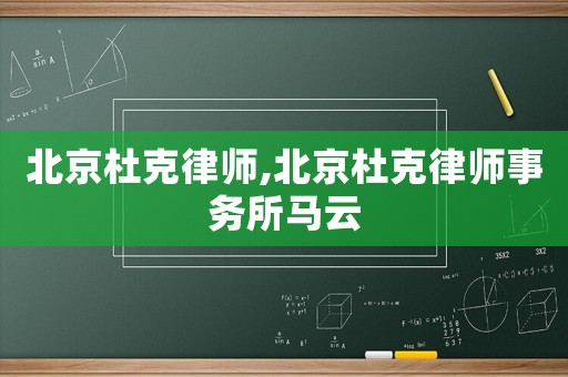 北京杜克律師,北京杜克律師事務所馬云