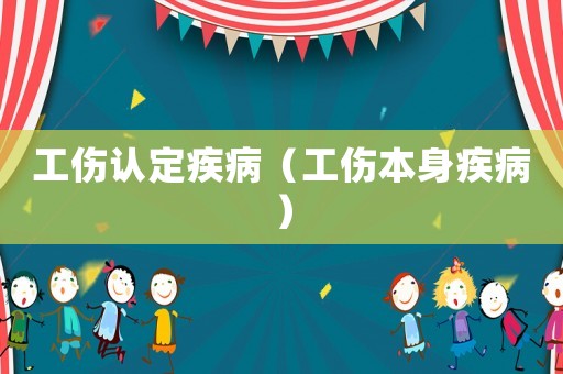 工傷認定疾病（工傷本身疾病）