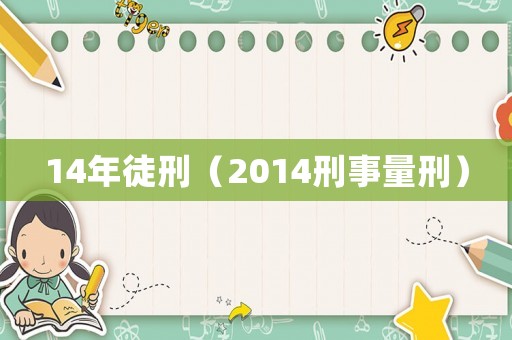 14年徒刑（2014刑事量刑）