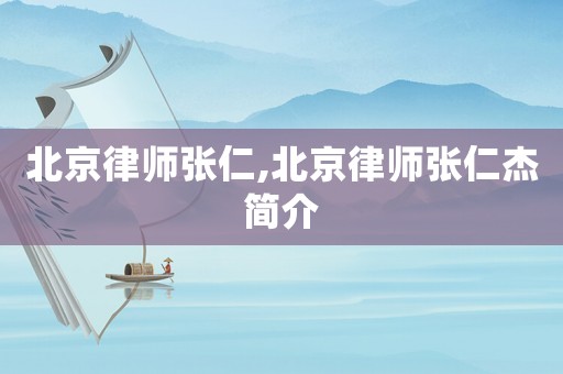 北京律師張仁,北京律師張仁杰簡介
