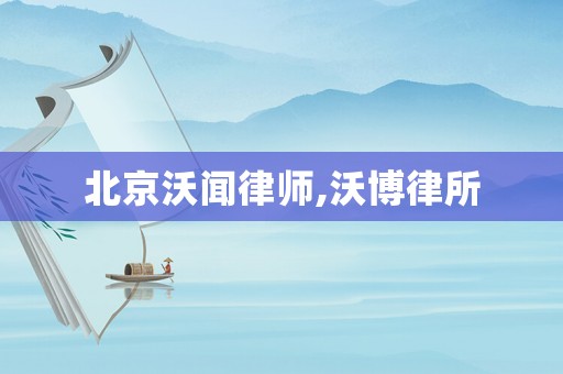 北京沃聞律師,沃博律所