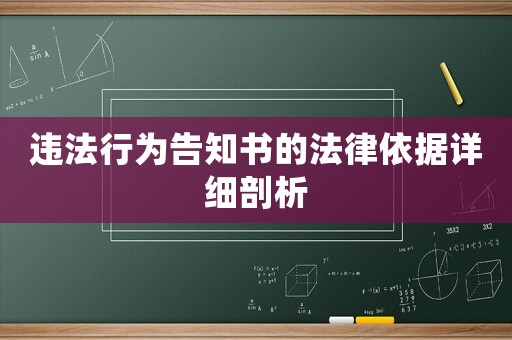 違法行為告知書的法律依據詳細剖析