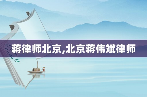 蔣律師北京,北京蔣偉斌律師