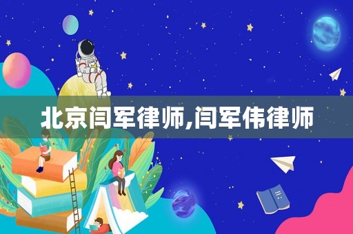 北京閆軍律師,閆軍偉律師