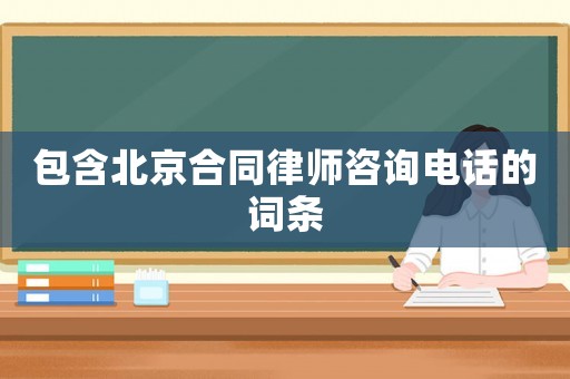包含北京合同律師咨詢電話的詞條