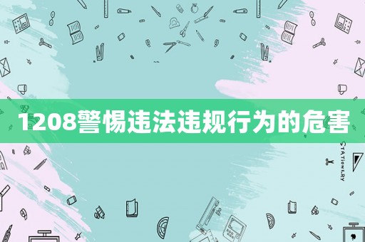 1208警惕違法違規(guī)行為的危害