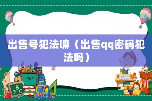 出售號犯法嘛（出售qq密碼犯法嗎）