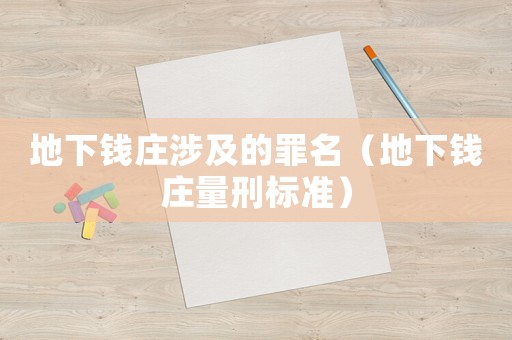 地下錢莊涉及的罪名（地下錢莊量刑標準）