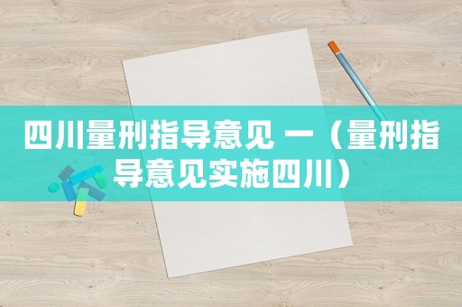四川量刑指導意見 一（量刑指導意見實施四川）