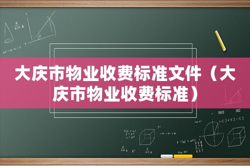 大慶市物業收費標準文件（大慶市物業收費標準）
