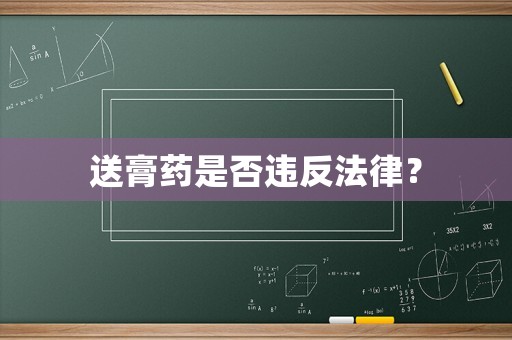 送膏藥是否違反法律？