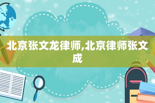北京張文龍律師,北京律師張文成