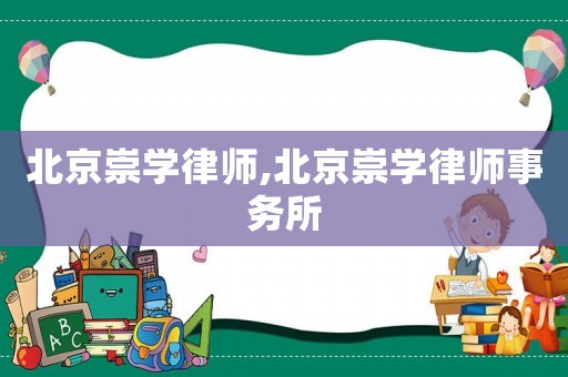 北京崇學(xué)律師,北京崇學(xué)律師事務(wù)所