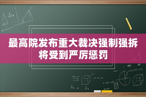 最高院發布重大裁決強制強拆將受到嚴厲懲罰