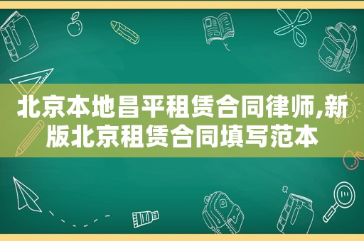北京本地昌平租賃合同律師,新版北京租賃合同填寫范本