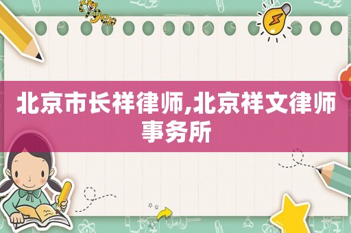 北京市長祥律師,北京祥文律師事務(wù)所
