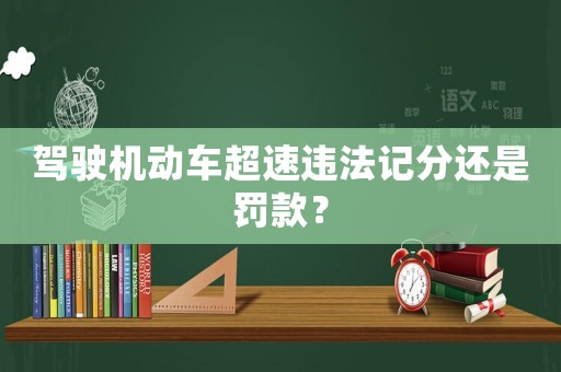駕駛機動車超速違法記分還是罰款？