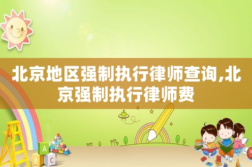 北京地區強制執行律師查詢,北京強制執行律師費