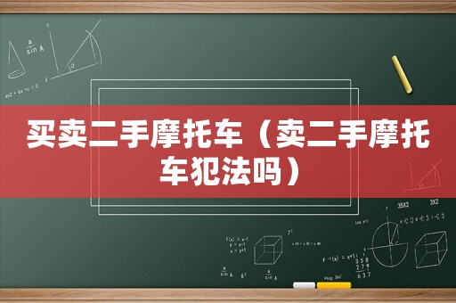 買賣二手摩托車（賣二手摩托車犯法嗎）