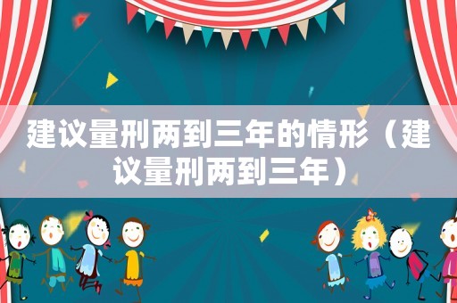 建議量刑兩到三年的情形（建議量刑兩到三年）