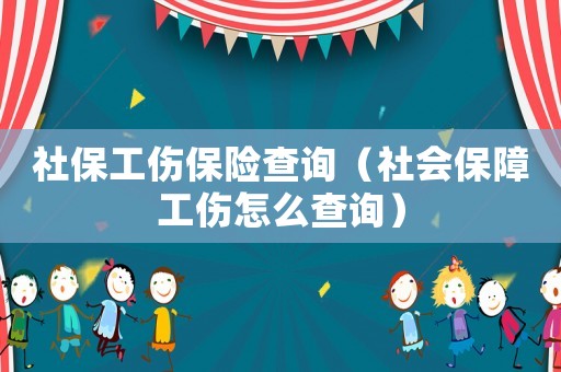 社保工傷保險查詢（社會保障工傷怎么查詢）