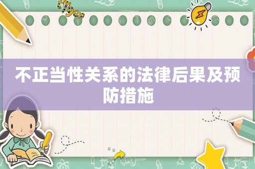 不正當性關系的法律后果及預防措施