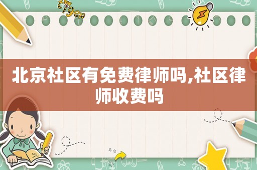 北京社區(qū)有免費律師嗎,社區(qū)律師收費嗎