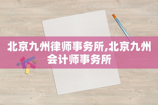 北京九州律師事務所,北京九州會計師事務所