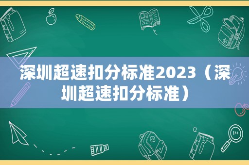 深圳超速扣分標準2023（深圳超速扣分標準）