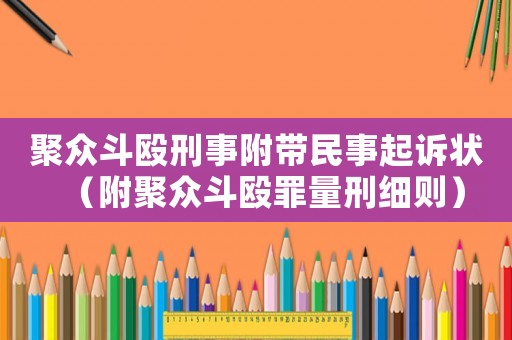 聚眾斗毆刑事附帶民事起訴狀（附聚眾斗毆罪量刑細(xì)則）